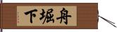 舟堀下 Hand Scroll