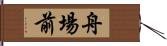 舟場前 Hand Scroll