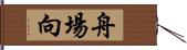 舟場向 Hand Scroll