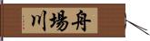 舟場川 Hand Scroll