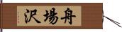 舟場沢 Hand Scroll