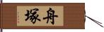 舟塚 Hand Scroll