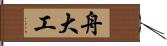 舟大工 Hand Scroll