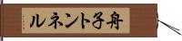 舟子トンネル Hand Scroll