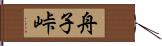 舟子峠 Hand Scroll