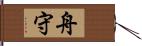 舟守 Hand Scroll