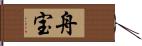 舟宝 Hand Scroll