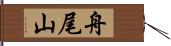 舟尾山 Hand Scroll