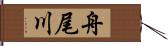 舟尾川 Hand Scroll