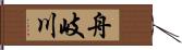 舟岐川 Hand Scroll