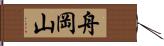 舟岡山 Hand Scroll