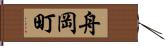 舟岡町 Hand Scroll