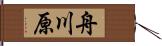 舟川原 Hand Scroll