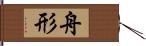 舟形 Hand Scroll