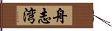 舟志湾 Hand Scroll