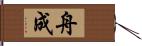 舟成 Hand Scroll