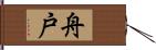 舟戸 Hand Scroll