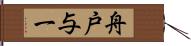 舟戸与一 Hand Scroll