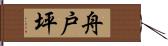 舟戸坪 Hand Scroll