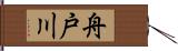 舟戸川 Hand Scroll