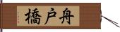 舟戸橋 Hand Scroll
