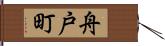 舟戸町 Hand Scroll
