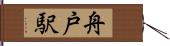 舟戸駅 Hand Scroll