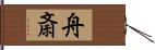 舟斎 Hand Scroll