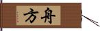 舟方 Hand Scroll