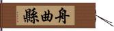 舟曲縣 Hand Scroll