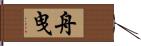 舟曳 Hand Scroll