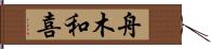 舟木和喜 Hand Scroll