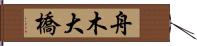 舟木大橋 Hand Scroll