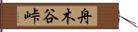 舟木谷峠 Hand Scroll