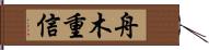 舟木重信 Hand Scroll