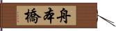 舟本橋 Hand Scroll