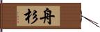 舟杉 Hand Scroll