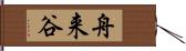 舟来谷 Hand Scroll