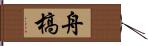 舟槁 Hand Scroll