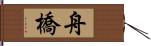 舟橋 Hand Scroll