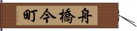 舟橋今町 Hand Scroll