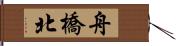舟橋北 Hand Scroll