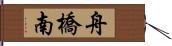 舟橋南 Hand Scroll