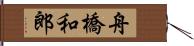 舟橋和郎 Hand Scroll