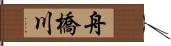 舟橋川 Hand Scroll