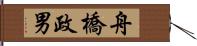 舟橋政男 Hand Scroll