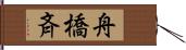 舟橋斉 Hand Scroll