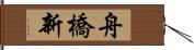 舟橋新 Hand Scroll
