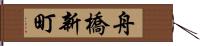舟橋新町 Hand Scroll