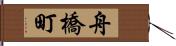 舟橋町 Hand Scroll